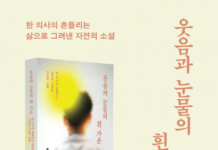 흰 가운 뒤에 숨겨진 희로애락… 배규룡 작가의 자전적 소설 ‘웃음과 눈물의 흰 가운’ 페스트북 추천 도서 선정