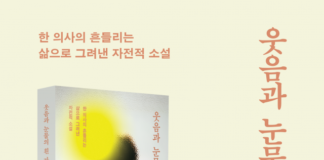 흰 가운 뒤에 숨겨진 희로애락… 배규룡 작가의 자전적 소설 ‘웃음과 눈물의 흰 가운’ 페스트북 추천 도서 선정