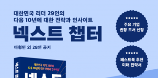 대한민국 리더 29인이 예측한 10년 후 미래… 신간 ‘넥스트 챕터’ 주요 서점 베스트셀러 올라