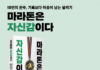 기록보다 삶의 태도를 남긴 18번의 완주… 황진호 작가 ‘마라톤은 자신감이다’ 페스트북 추천 도서 선정