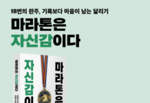 기록보다 삶의 태도를 남긴 18번의 완주… 황진호 작가 ‘마라톤은 자신감이다’ 페스트북 추천 도서 선정