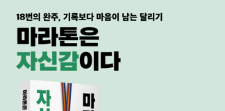 기록보다 삶의 태도를 남긴 18번의 완주… 황진호 작가 ‘마라톤은 자신감이다’ 페스트북 추천 도서 선정