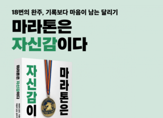 기록보다 삶의 태도를 남긴 18번의 완주… 황진호 작가 ‘마라톤은 자신감이다’ 페스트북 추천 도서 선정