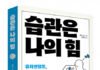 비즈니스북스 ‘습관은 나의 힘’ 출간
