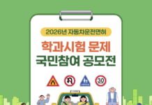 한국도로교통공단, 2026년 자동차 운전면허 학과시험문제 국민참여 공모전 개최