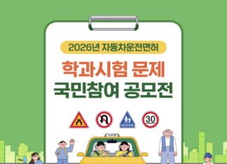 한국도로교통공단, 2026년 자동차 운전면허 학과시험문제 국민참여 공모전 개최