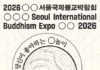 대박 예감… ‘공놀이’로 만나는 2026서울국제불교박람회 프로그램 공개