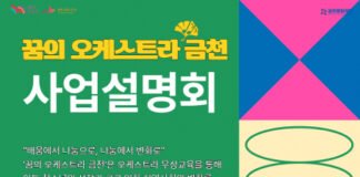 금천문화재단 ‘꿈의 오케스트라 금천’ 사업설명회 3월 9일 개최