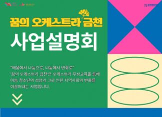 금천문화재단 ‘꿈의 오케스트라 금천’ 사업설명회 3월 9일 개최