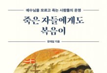 예수님을 모르고 죽는 사람들은 지옥에 갈까… 한재일 신작 ‘죽은 자들에게도 복음이’ 페스트북 추천 도서 선정