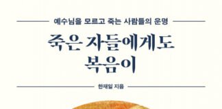 예수님을 모르고 죽는 사람들은 지옥에 갈까… 한재일 신작 ‘죽은 자들에게도 복음이’ 페스트북 추천 도서 선정