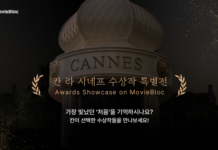 무비블록, 칸국제영화제 ‘라 시네프’ 수상작 특별전 개최… 내일의 거장을 미리 만나는 설렘