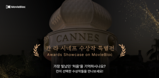 무비블록, 칸국제영화제 ‘라 시네프’ 수상작 특별전 개최… 내일의 거장을 미리 만나는 설렘