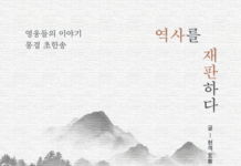 지난 세월의 영웅들·청춘의 이상… 현객의 신작 소설 ‘역사를 재판하다’ 페스트북 추천 인문 교양서 선정