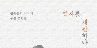 지난 세월의 영웅들·청춘의 이상… 현객의 신작 소설 ‘역사를 재판하다’ 페스트북 추천 인문 교양서 선정
