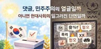댓글은 민주주의의 얼굴일까, 아니면 현대사회의 일그러진 단면일까