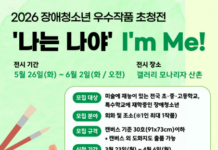 ‘2026년 장애청소년 우수작품 초청전’ 미술작품 모집