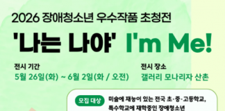 ‘2026년 장애청소년 우수작품 초청전’ 미술작품 모집