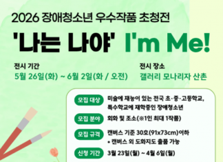‘2026년 장애청소년 우수작품 초청전’ 미술작품 모집