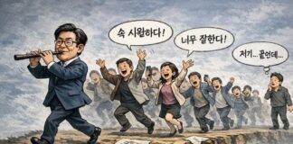 망하는 길도 내가 좋으면 따라간다… ‘자유’라는 이름의 집단 착각 피리를 부는 정치인을 따라 환호하며 절벽으로 향하는 군중을 표현한 정치 풍자 만평, 외교 경제 국익 붕괴를 상징